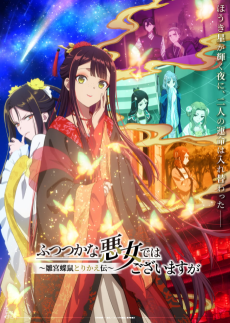 Futsutsuka na Akujo de wa Gozaimasu ga: Suuguu Chouso Torikae Den