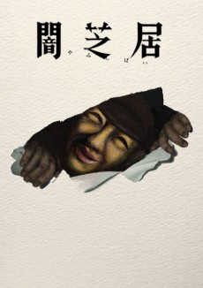 Yami Shibai 17