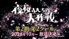 Yozakura-san Chi no Daisakusen 2nd Season Part 2